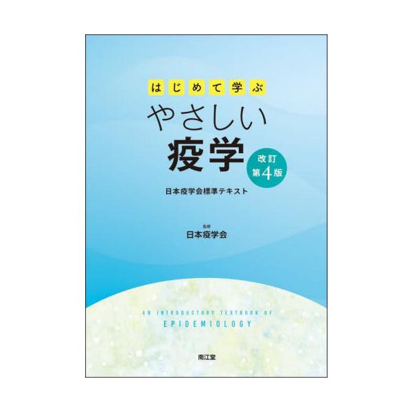 はじめて学ぶやさしい疫学　日本疫学会標準テキスト / 日本疫学会