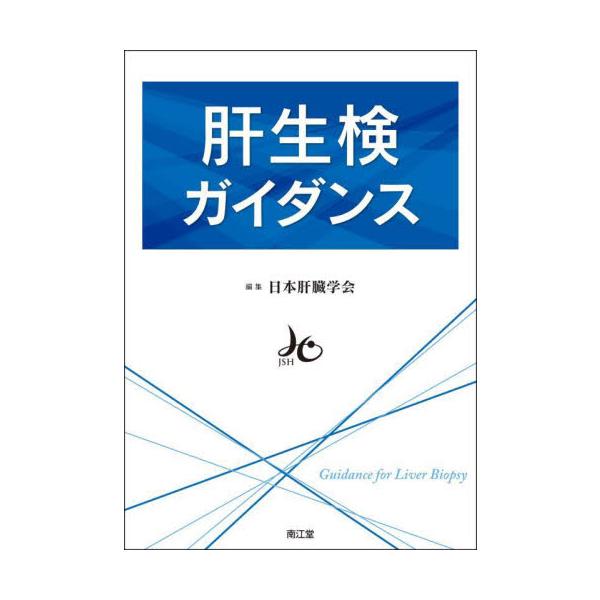 肝生検ガイダンス / 日本肝臓学会