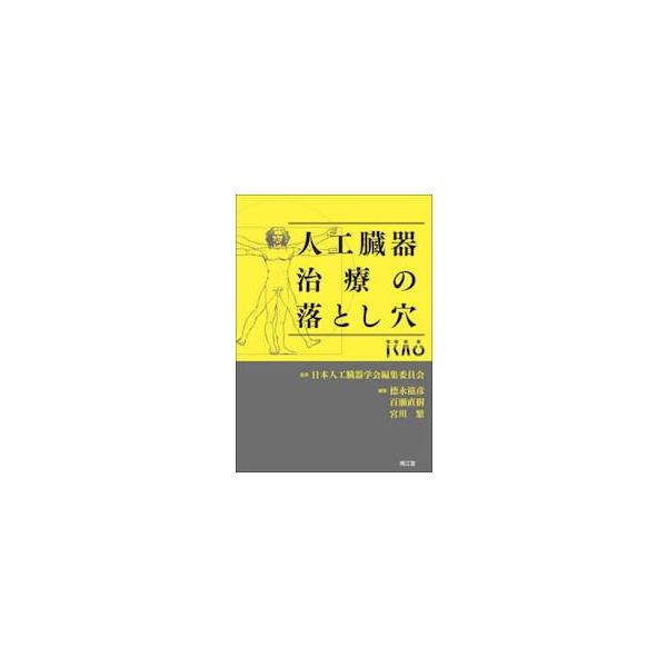 人工臓器治療の落とし穴 / 日本人工臓器学会編集