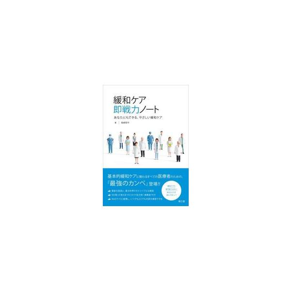 緩和ケア即戦力ノート　あなたにもできる、やさしい緩和ケア / 鳥崎哲平