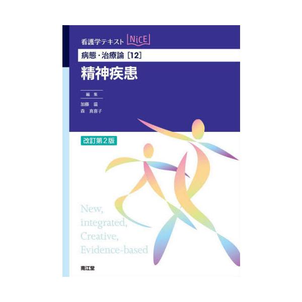 専門基礎分野において疾病の病態・診断・治療を学ぶためのテキストシリーズ（全14冊）の精神疾患編．<br>加藤温南江堂2024年01月ビヨウタイ　チリヨウロン　１２カトウ　オン/