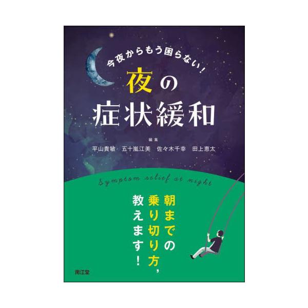 今夜からもう困らない！夜の症状緩和 / 平山貴敏