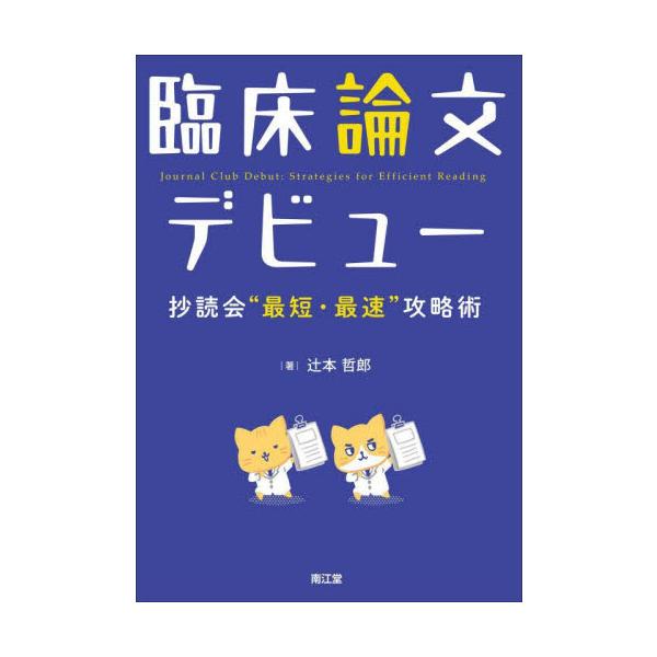 臨床論文デビュー　抄読会“最短・最速”攻略術 / 辻本哲郎