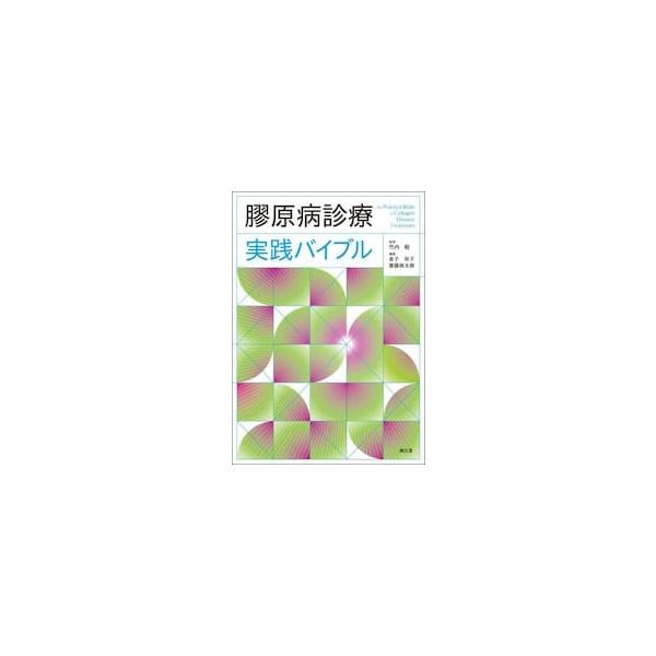 膠原病診療実践バイブル / 竹内勤