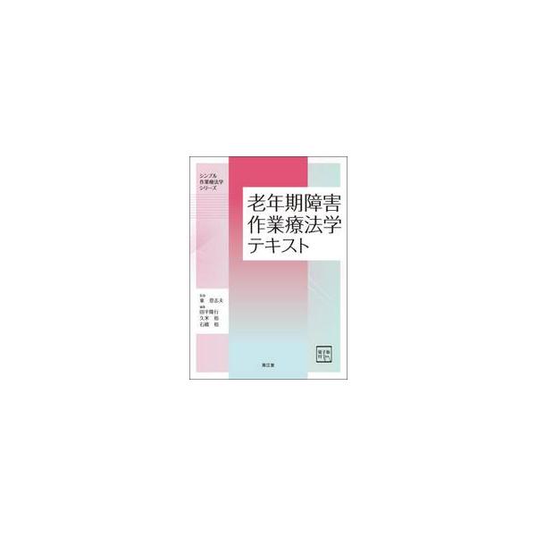 老年期障害作業療法学テキスト［ / 東登志夫