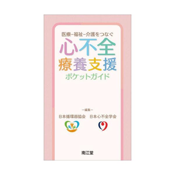 心不全療養支援ポケットガイド　医療−福祉−介護をつなぐ / 日本循環器協会