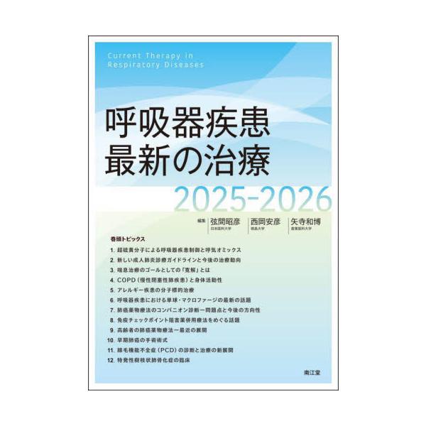 呼吸器疾患最新の治療　２０２５−２０２６ / 弦間昭彦