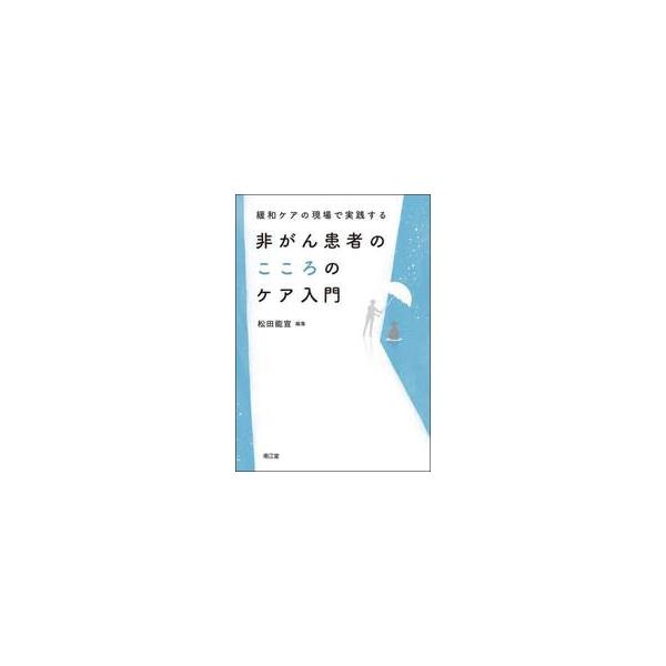 緩和ケアの現場で実践する非がん患者のこころのケア入門 / 松田能宣
