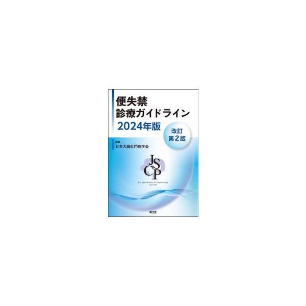 便失禁診療ガイドライン　２０２４年版 / 日本大腸肛門病学会