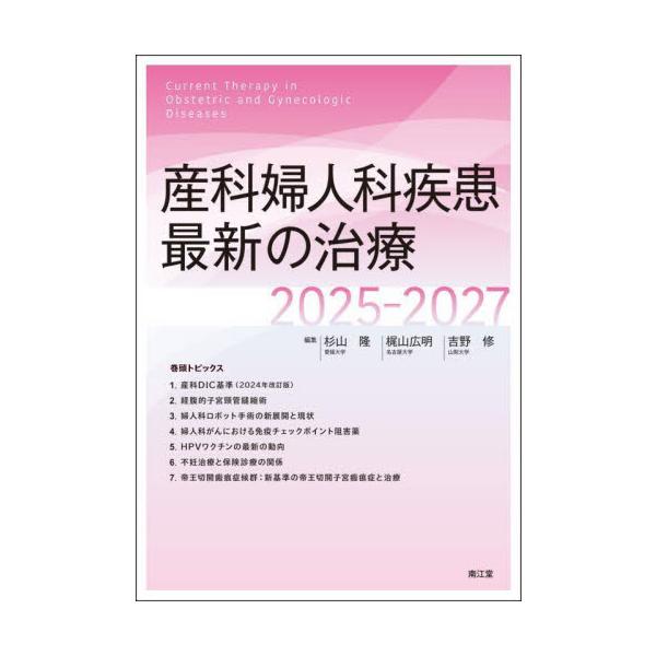産科婦人科疾患最新の治療　２０２５−２０２７ / 杉山隆