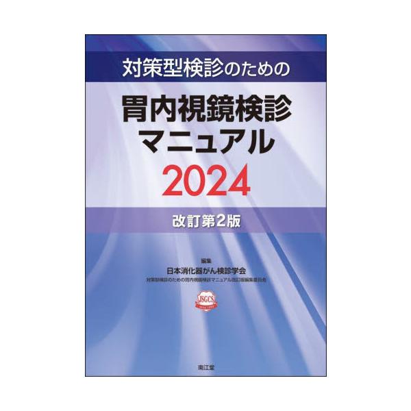 対策型検診のための胃内視鏡検診マニュアル 2024 / 日本消化器がん