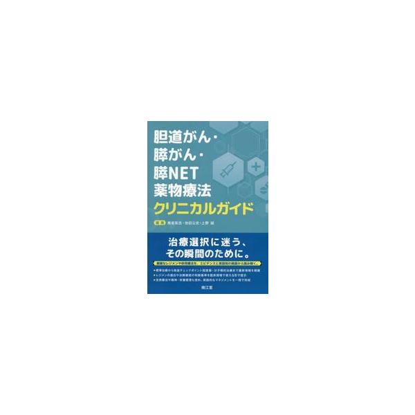 胆道がん・膵がん・膵ＮＥＴ薬物療法クリニカルガイド / 奥坂拓志