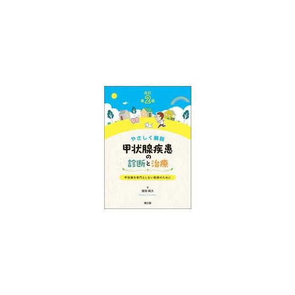 やさしく解説甲状腺疾患の診断と治療　甲状腺を専門としない医師のために / 窪田純久