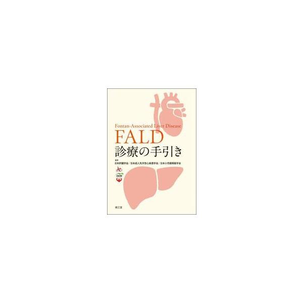 ＦＡＬＤ診療の手引き / 日本肝臓学会