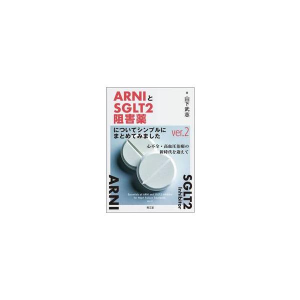 ＡＲＮＩとＳＧＬＴ２阻害薬についてシンプルにまとめてみました　心不全・高血圧治療の新時代を迎えて / 山下武志