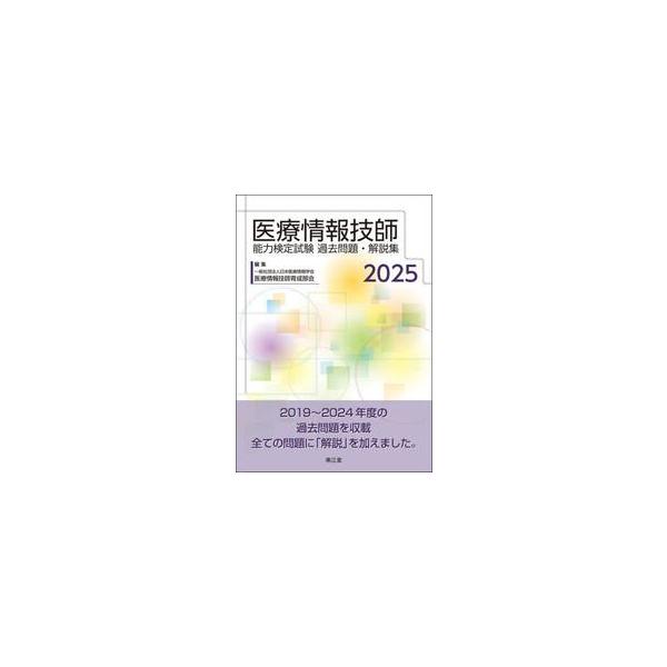 医療情報技師能力検定試験過去問題・解説集 2025 / 医療情報技師
