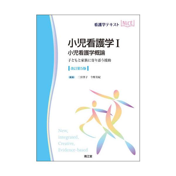 小児看護学 １ / 二宮啓子