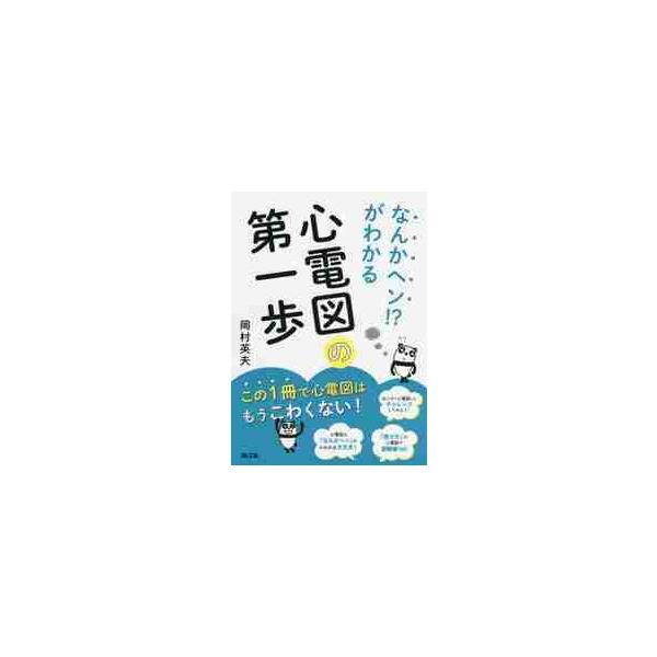 なんかヘン！？がわかる心電図の第一歩 / 岡村　英夫　著