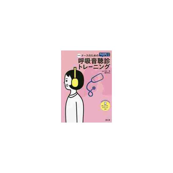 ナースのためのＷｅｂ音源による呼吸音聴診トレーニング / 米丸　亮　編集