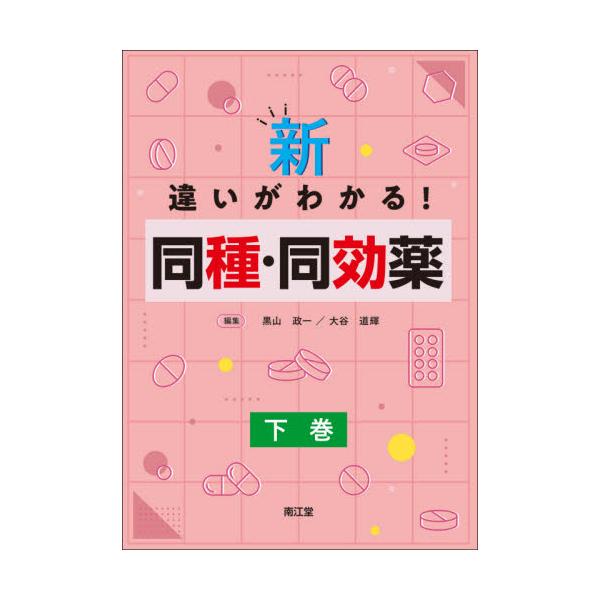 大好評の『違いがわかる！同種・同効薬』シリーズを領域別に再構成！<br>黒山　政一　編集南江堂2021年07月シン　チガイ　ガ　ワカル　ドウシユ　ドウコウヤク　ゲクロヤマ　マサカズ/