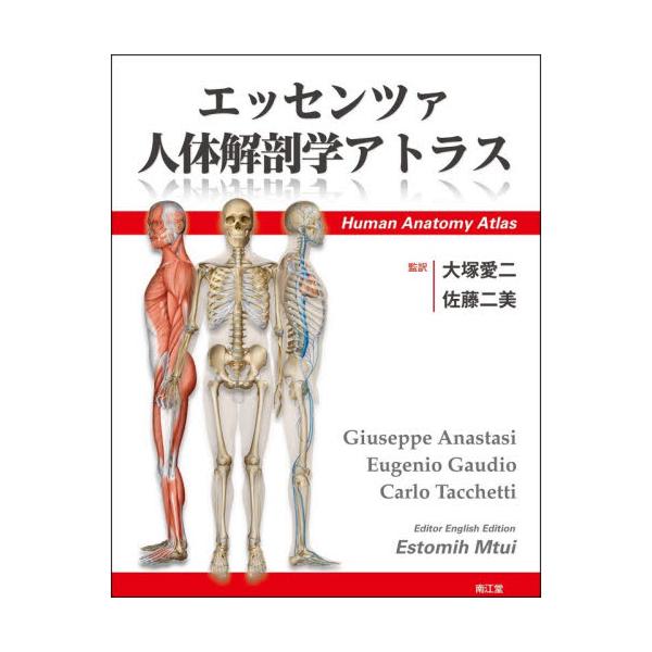エッセンツァ人体解剖学アトラス / 大塚愛二