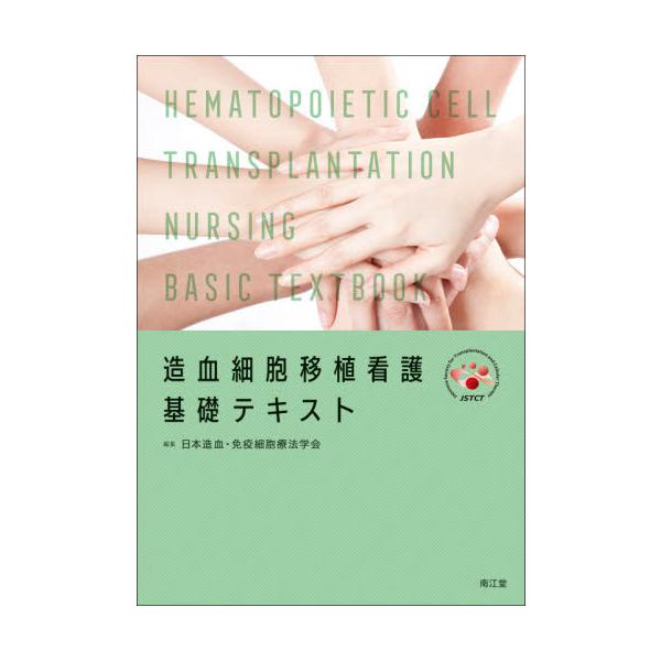 造血細胞移植看護　基礎テキスト / 日本造血・免疫細胞療