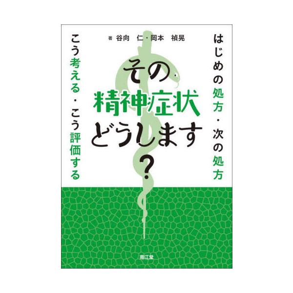 不眠，せん妄，易怒性など，一時的な精神症状への対処方法をまとめた実践書．不眠，せん妄，易怒性など，一時的な精神症状への対処方法をまとめた実践書．症状ごとに，処方例やその根拠はもちろん，評価のポイントや患者への接し方，さらに最初の処方例でうま...
