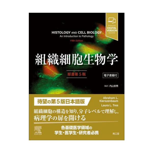 組織細胞生物学　原書第５版 / 内山安男　監訳