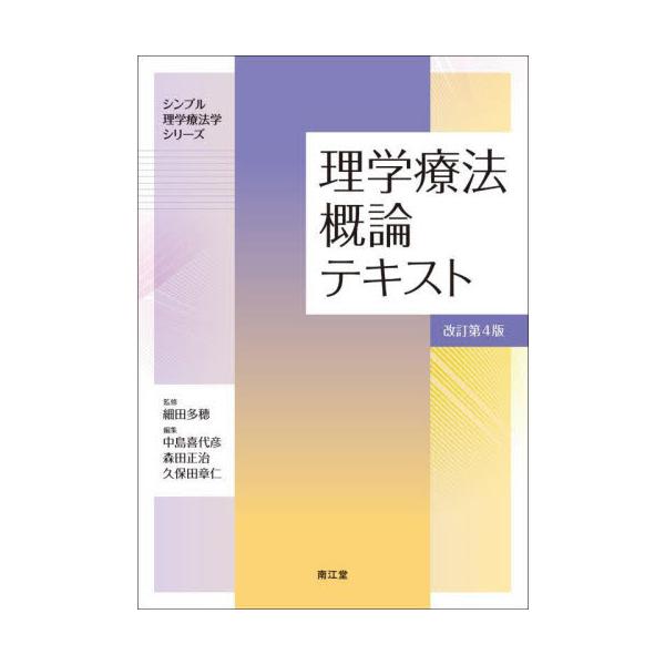 理学療法概論テキスト　改訂第４版 / 細田多穂