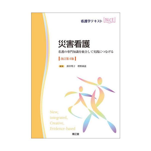 災害看護　看護の専門知識を統合して実践につなげる / 酒井明子　編集