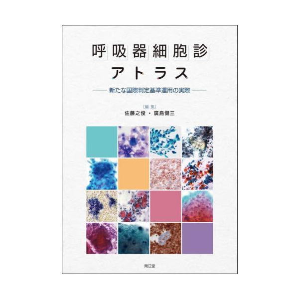 呼吸器細胞診アトラス　新たな国際判定基準運用の実際 / 佐藤之俊