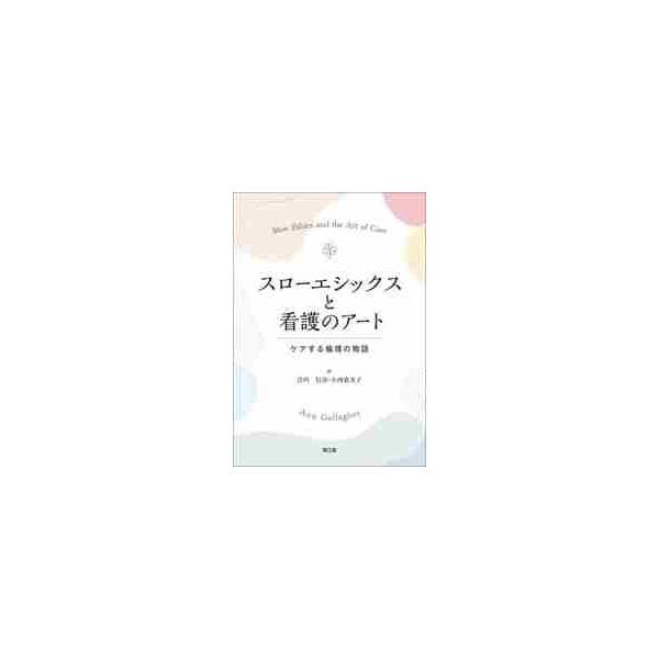 スローエシックスにより人間らしさを改めて問いかけ，それを確認・回復させるきっかけとなる呼びかけの書.<br>宮内　信治　訳南江堂2022年06月スロ−　エシツクス　ト　カンゴ　ノ　ア−トミヤウチ　シンジ/