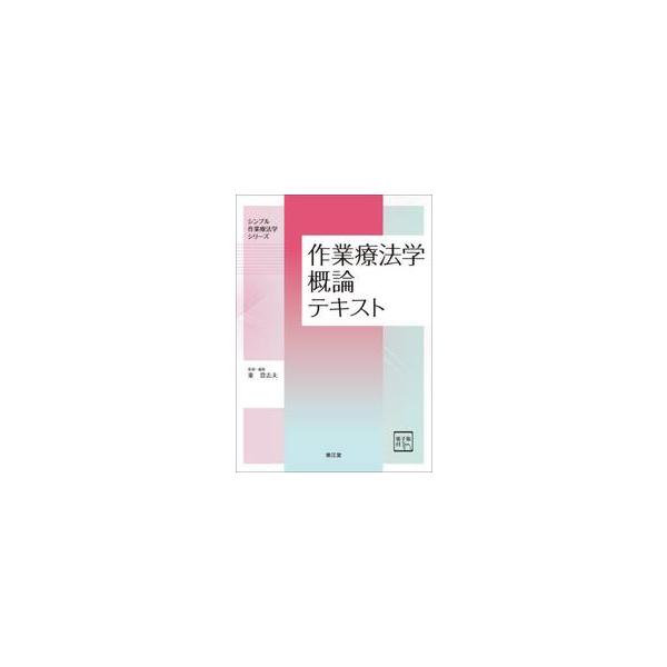 作業療法学概論テキスト / 東登志夫