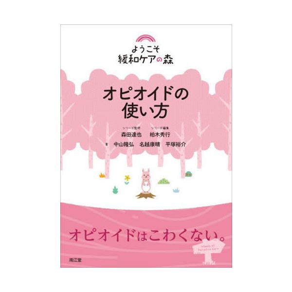 オピオイドの使い方 / 森田達也