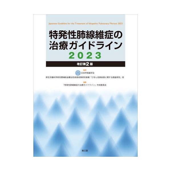 特発性肺線維症の治療ガイドライン　２０２３ / 日本呼吸器学会
