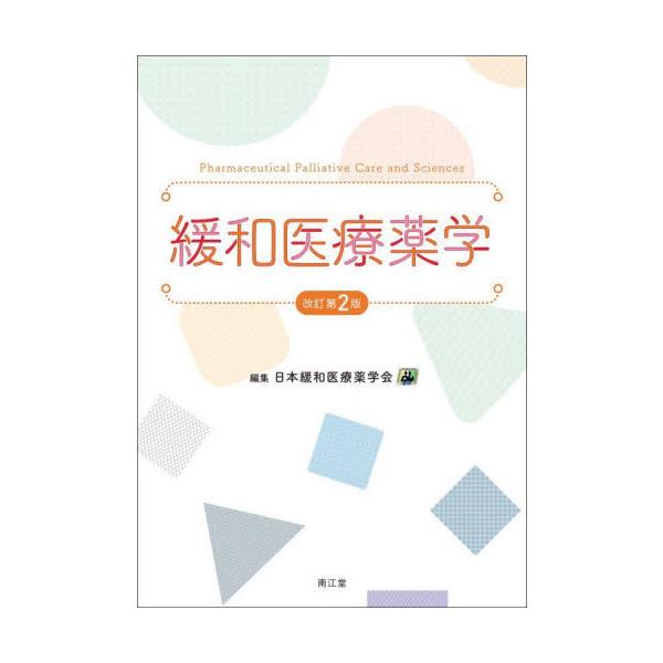 日本緩和医療薬学会の「緩和薬物療法認定薬剤師制度」の資格取得のための学会公式テキスト改訂版．初学者にも役立つ一冊．日本緩和医療薬学会の「緩和薬物療法認定薬剤師制度」の資格取得のための学会公式テキスト改訂版．初版からの内容更新に加え，19の症...