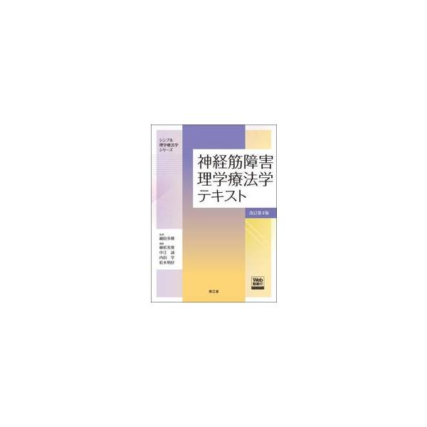 理学療法士が遭遇することの多い神経筋障害について，発生機序，障害の評価，理学療法の実際までを解説した教科書．Web動画付き．<br>細田多穂南江堂2025年03月シンケイキン　シヨウガイ　リガク　リヨウホウガク　テキストホソダ　...