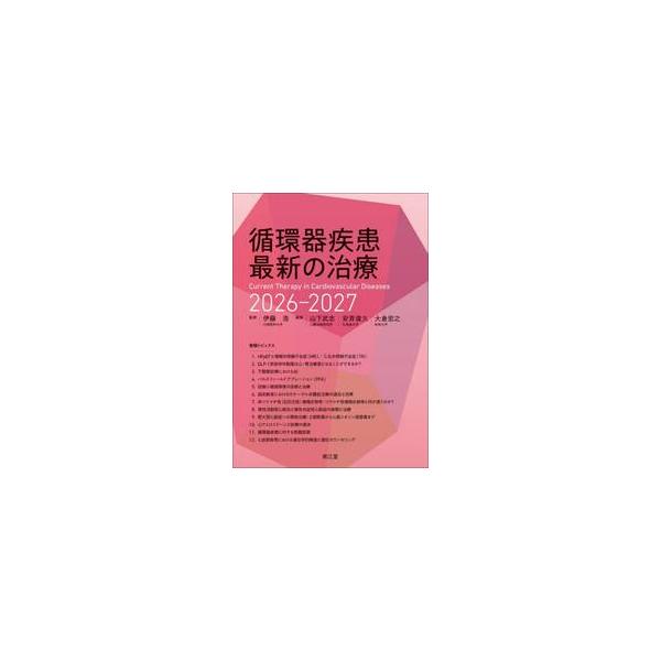 ’２６−２７　循環器疾患最新の治療 / 伊藤浩（内科医）