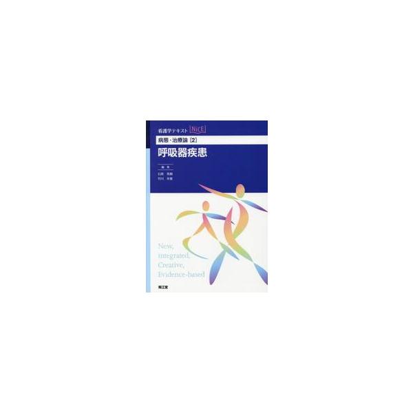 病態・治療論　　　２　呼吸器疾患 / 石原　英樹　編集