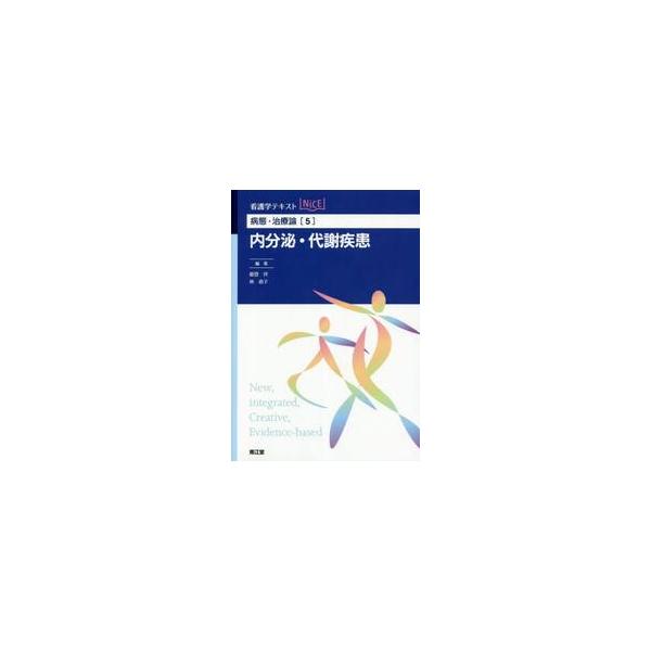 病態・治療論　　　５　内分泌・代謝疾患 / 能登　洋　編集