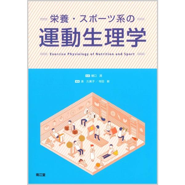 栄養・スポーツ系の運動生理学 / 樋口　満　監修