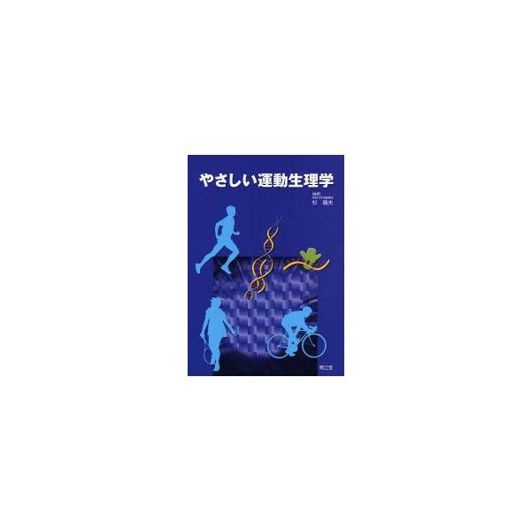 やさしい運動生理学 / 杉晴夫／編著