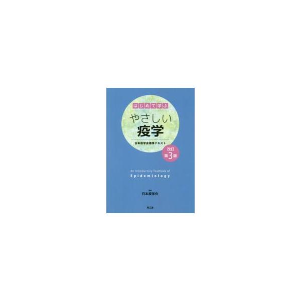 はじめて学ぶやさしい疫学　日本疫学会標準テキスト / 日本疫学会　監修