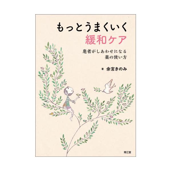 もっとうまくいく緩和ケア　患者がしあわせになる薬の使い方 / 余宮　きのみ　著