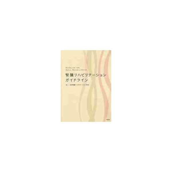 腎臓リハビリテーションガイドライン / 日本腎臓リハビリテー