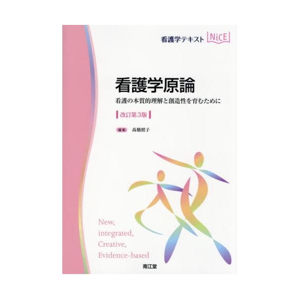 看護学原論　看護の本質的理解と創造性を育むために / 高橋照子／編集　高橋照子／〔ほか〕執筆