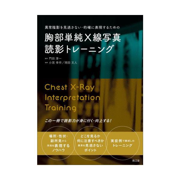 異常陰影を見逃さない・的確に表現するための胸部単純Ｘ線写真読影トレーニング / 門田　淳一　監修