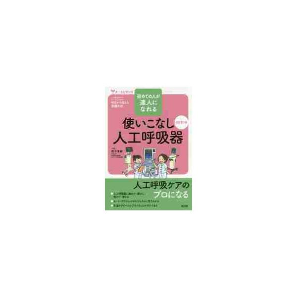 使いこなし人工呼吸器　初めての人が達人になれる / 露木　菜緒　著