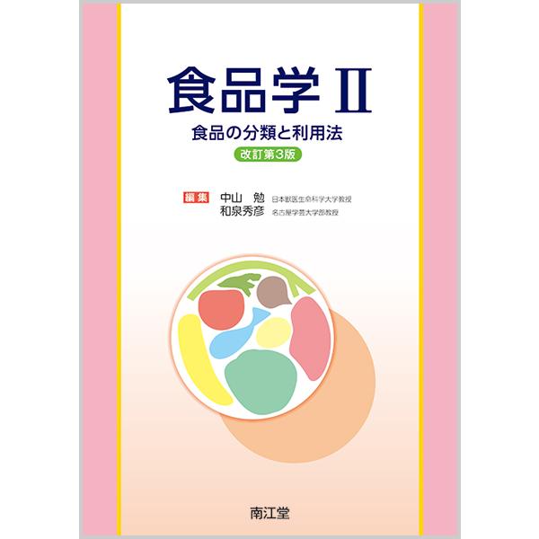 中山　勉　編集南江堂2017年09月