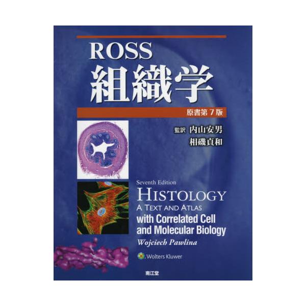 Ｒｏｓｓ組織学　原書第７版 / 内山　安男　監訳